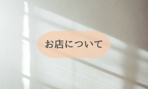 お店について
