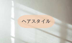 ヘアスタイル