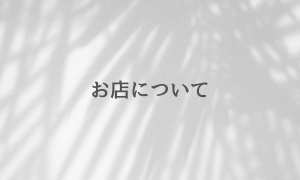 お店について