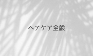 ヘアケア全般