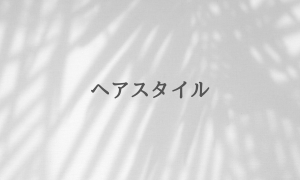ヘアスタイル