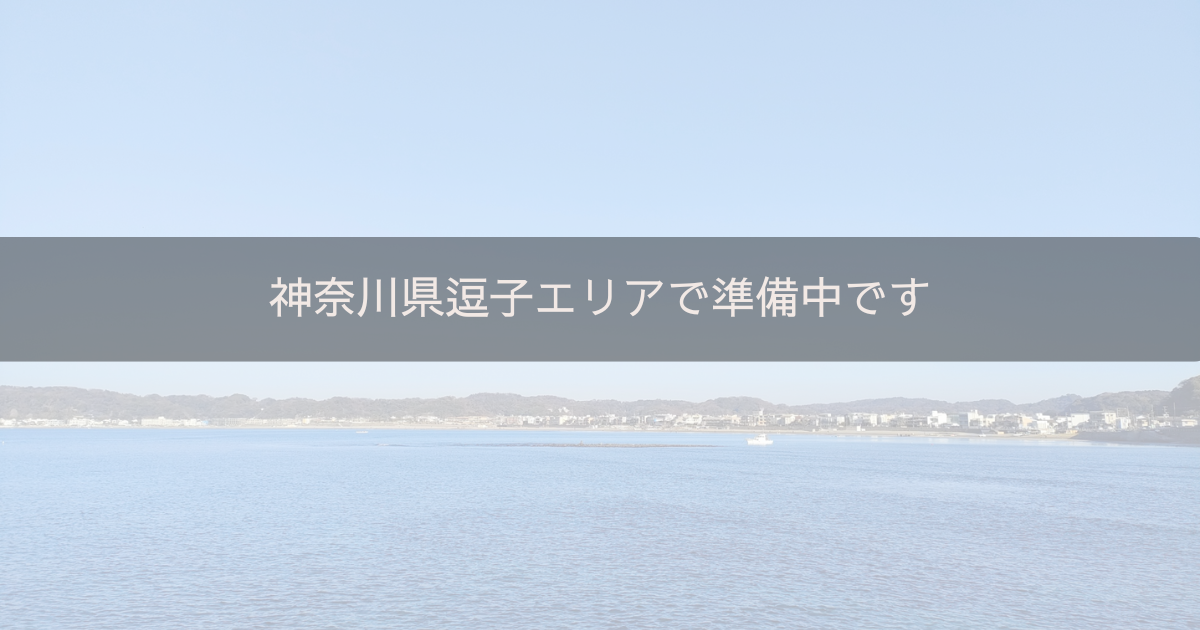 逗子にある完全個室のプライベート美容室へのアクセス案内